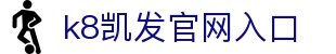 k8凯发(中国)天生赢家·一触即发